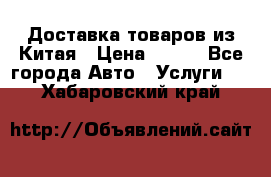 Доставка товаров из Китая › Цена ­ 100 - Все города Авто » Услуги   . Хабаровский край